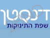 דנסטן - שפת התינוקות