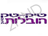 טיק טק הובלות אילת
