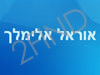 הבלוג של אוראל אלימלך