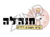 חנה'לה עודפי מעצבים לילדים