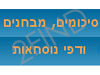 אתר הסטודנטים של מדעי המחשב - מבחנים