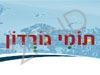 תומי גורדון פתרונות אינטרנט