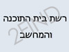 רשת בית התוכנה והמחשב