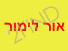 אור לימור שירות תיקונים