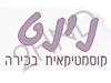 נינט - קוסמטיקאית בכירה