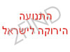 התנועה הירוקה לישראל