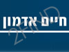 חיים אדמון - סטודיו ציור ושחרור