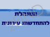 המנהלת להתחדשות עירונית