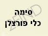 סימה כלי פורצלן