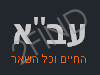 עב