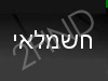 חשמלאי