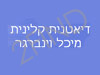 מיכל וינברגר - דיאטנית קלינית