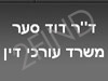 משרד עורכי-דין- דוד סער