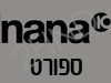 ספורט nana10