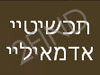 תכשיטיי אדמאיליי