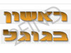 ראשון בגוגל