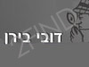 דובי בירן - חקירות פרטיות