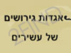 אגדות גירושים של עשירים