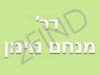 ד``ר מנחם נוימן