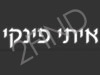 איתי פינקי