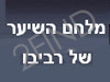 מלחם השיער של רביבו