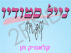 קלאסיק חן