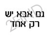 גם אבא יש רק אחד