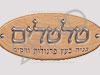 טלטלים