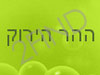 צימר ההר הירוק