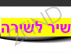 שיר לשירה