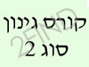 קורס גינון סוג 2