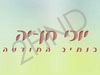 יוכי חן-יה