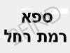 ספא רמת-רחל