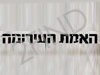 האמת העירומה