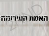 האמת העירומה