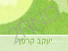 יעקב קרפך