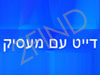 דייט עם מעסיק