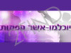 יוכלמן-אשר הפקות