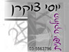 יוסי צוקרן