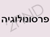 פרסונולוגיה