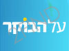 על הבוקר