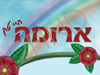 ארומה היי-טק
