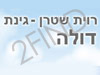 רוית שטרן-גינת