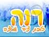 רנה - כלבת ציד אמיצה