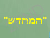 המחדש  