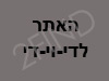 האתר לדי-וי-די