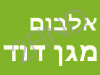 אלבום מגן דוד