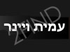 עמית ויינר