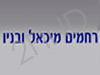 קרמיקה רחמים מיכאל ובניו