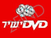 DVD ישיר